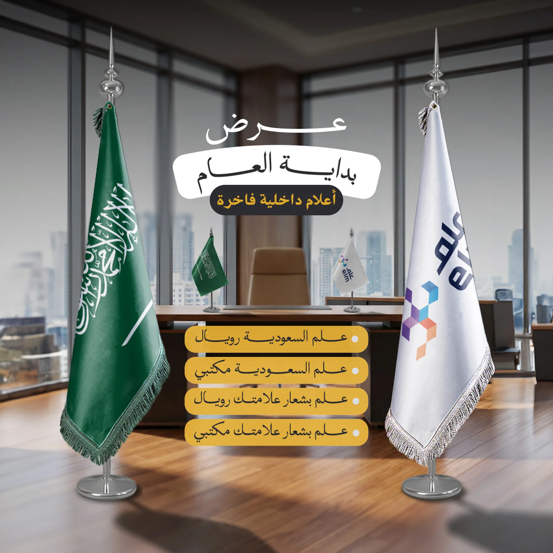 عرض الاعلام الداخلية ( 4 اعلام مع السواري )